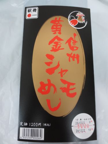 塩尻・カワカミの高級駅弁!信州黄金シャモめし食べた「信州名物がふんだんに詰め込まれた高級感ある駅弁」