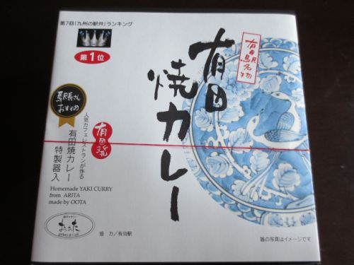 有田焼名物!有田焼カレーの容器が有田焼にびっくりよ!新宿・京王百貨店の駅弁大会2017で買ってきたよ