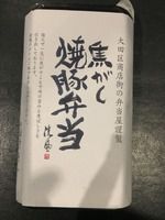 【空弁】焦がし焼き豚弁当