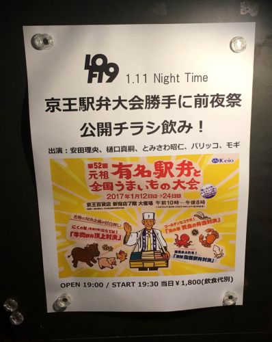 「京王駅弁大会勝手に前夜祭 公開チラシ飲み!」@渋谷ロフト9