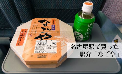 名古屋駅弁「なごや」は、低カロリーでヘルシー