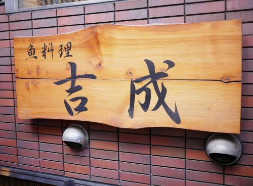 【海鮮丼】魚料理専門店の、選べる新鮮海鮮丼【吉成:渋谷】
