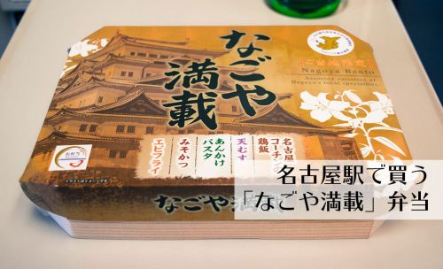 「なごや満載」駅弁@名古屋駅 全部入りの名古屋弁当だ!