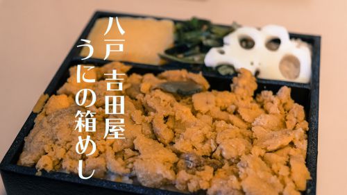 うにの箱めし@吉田屋(青森県八戸市)の駅弁を堪能!