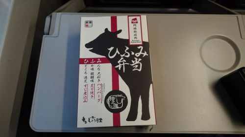 一ノ関駅 斉藤松月堂 ひふみ弁当