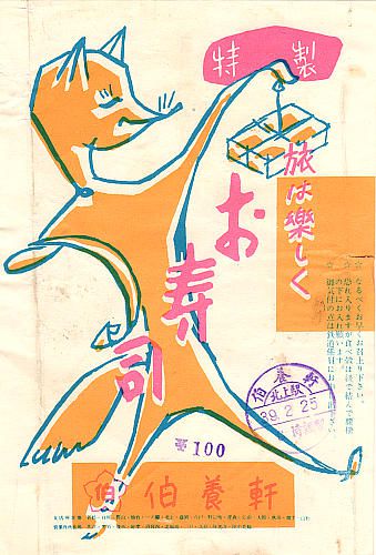駅弁 北上 特製お寿司 掛け紙