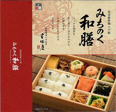 駅弁 みちのく和膳(青森)