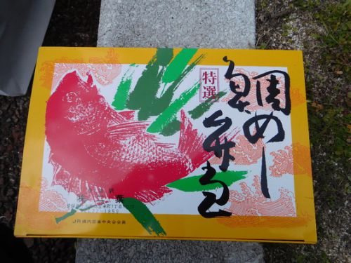 今治駅　二葉　特選鯛めし弁当