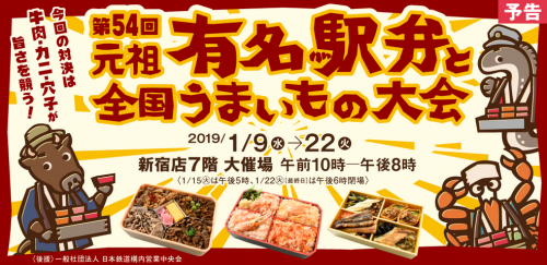第54回駅弁大会 特設サイトオープン!