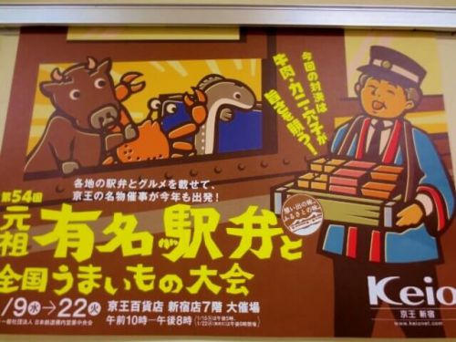 【京王駅弁大会2019】前半戦初日に行ってきた!第54回元祖有名駅弁と全国うまいもの大会