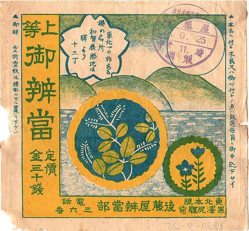 駅弁 黒沢尻 上等御弁当