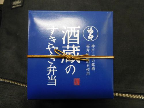 神戸駅 淡路屋 酒蔵のすきやき弁当