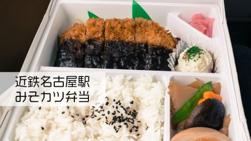みそカツ駅弁@近鉄名古屋駅、名古屋を満喫できる味