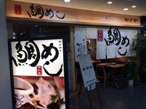 鯛めし かどや 松山空港店