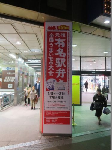 第55回元祖有名駅弁と全国うまいもの大会