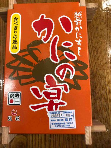 【駅弁】かにの宴