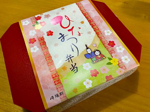 崎陽軒のひなまつり弁当