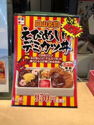 駅弁 三好野 岡山名物えびめしとデミカツ丼