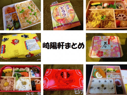 【駅弁まとめ】東京でもおなじみ!横浜駅弁「崎陽軒」食べた駅弁10個まとめてみたぞ