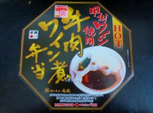 【山梨駅弁】駅弁味の陣2016出陣!丸政「牛肉ワイン煮弁当」トロトロ牛肉煮込み!温かくしてどうぞ