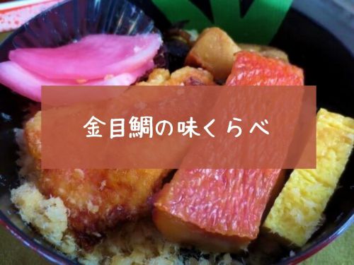 【小田原駅弁】東華軒「金目鯛の味くらべ」贅沢などんぶりでございました