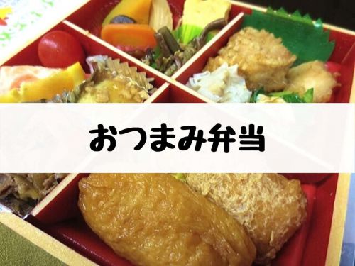 【日光駅弁】うまいものづくし!油源「おつまみ弁当」名物おかず詰め込んだお弁当