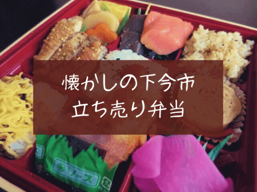 【日光駅弁】幕の内弁当だ!アザレア弁当「懐かしの下今市立ち売り弁当」掛紙にすべてが詰まってた