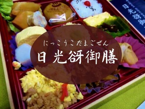 【鬼怒川駅弁】日光名物たっぷり!コダマ「日光谺御膳」温泉まんじゅう付き豪華弁当