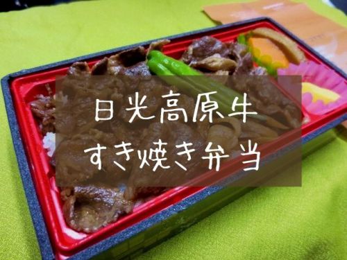 【鬼怒川駅弁】冷めてもうまい!コダマ「日光高原牛すき焼き弁当」栃木をたっぷり詰め込みました
