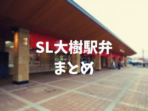 【駅弁まとめ】全部で7種類!?2017年運行開始「SL大樹駅弁」お弁当あつめてみたぞ
