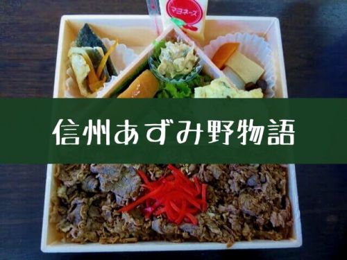 【松本駅弁】信州の味たっぷり!イイダヤ軒「信州あずみ野物語」安曇野産の牛肉使用してるぞ