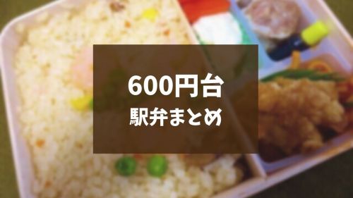 【駅弁まとめ】4つ食べちゃった!2020年更新「600円台の駅弁」集めてみました