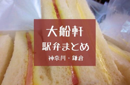 【駅弁まとめ】食べちゃった6個!創業明治31年「大船軒」神奈川県鎌倉市のお弁当集めました