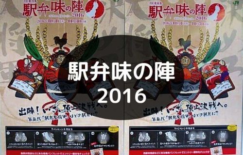 【駅弁まとめ】今回で5回目!JR東日本主催「駅弁味の陣2016」食べちゃったお弁当を集めました