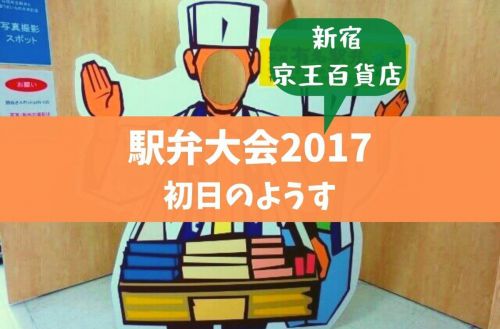 【京王駅弁大会2017】初日は戦場だ!第52回元祖有名駅弁大会1月12日前半戦レポートだぞ