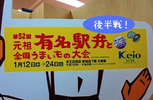 【京王駅弁大会2017】やっぱり戦場だ!第52回元祖有名駅弁大会1月19日後半戦初日レポートだぞ