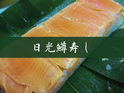 【日光駅弁】一番人気!?日光鱒鮨本舗「日光鱒寿し」たっぷり鱒を使った贅沢な逸品