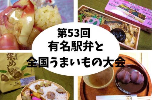 【駅弁大会2018まとめ】毎年1月開催!新宿京王百貨店「第53回有名駅弁と全国うまいもの大会」食べたもの中心に集めてみました