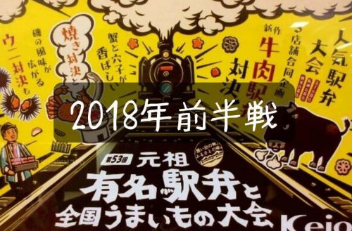 【京王駅弁大会2018】初日は戦場だ!第53回元祖有名駅弁大会1月10日前半戦レポートだぞ