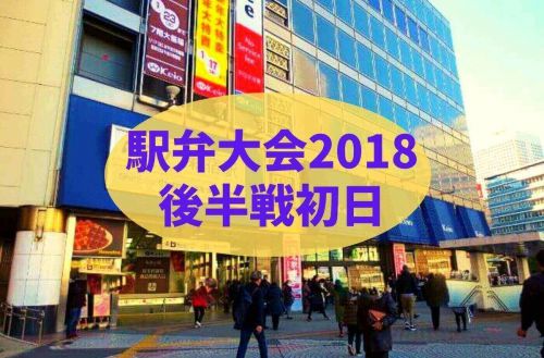 【京王駅弁大会2018】やっぱり戦場だ!第53回元祖有名駅弁大会1月18日後半戦初日レポートだぞ