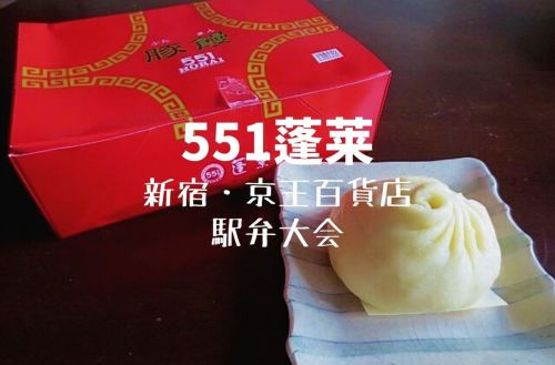 【大阪土産】新宿で30分並んで豚まんゲット「551蓬莱」駅弁より人気だった!?【京王駅弁大会2017】