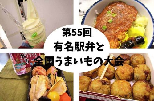 【駅弁大会2020まとめ】毎年1月開催!新宿京王百貨店「第55回有名駅弁と全国うまいもの大会」食べたもの中心に集めてみました