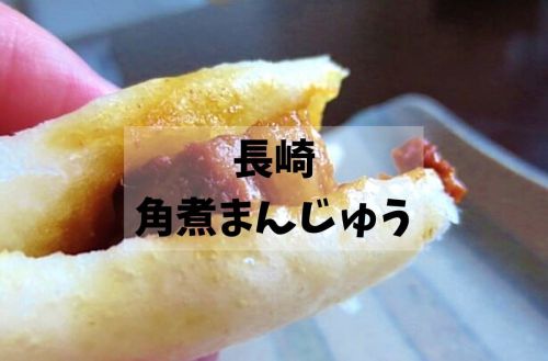 【長崎名物】新宿で出会った!岩崎本舗「長崎角煮まんじゅう」長崎の味をご自宅で【京王駅弁大会2017】