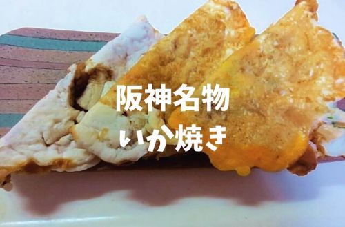 【阪神名物】新宿京王百貨店で「阪神名物いか焼き」一番乗りで買ってみた【京王駅弁大会2017】