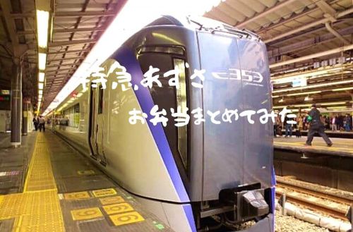 【駅弁まとめ】2016年以降に販売「特急あずさ」食べちゃたお弁当5個集めてみたぞ