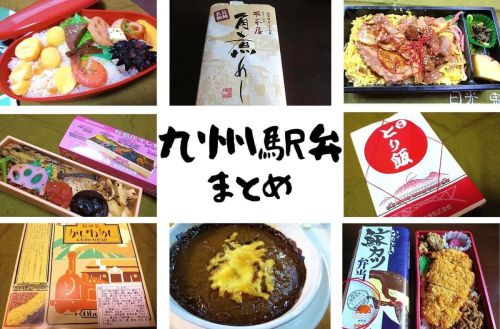 【駅弁まとめ】東京で購入しちゃった「九州駅弁8個」新宿京王百貨店の駅弁大会で入手だぞ