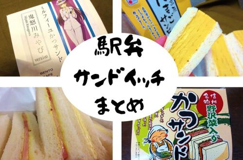 【駅弁まとめ】お手頃価格だ!食べちゃった「サンドイッチ」6個集めてみました