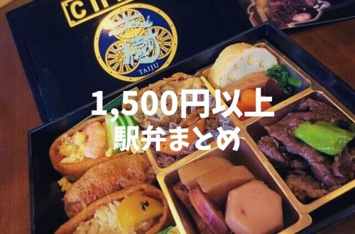 【駅弁まとめ】2020年更新!食べちゃった「1,500円以上の駅弁」集めてみました