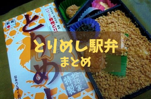 【駅弁まとめ】2020年までに食べた「とりめし駅弁」12個集めてみたぞ
