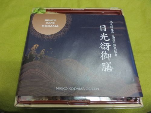 【鬼怒川駅弁】谺(こだま)の日光谺御膳は鬼怒川温泉を包み込んだ豪華な駅弁じゃないかしら